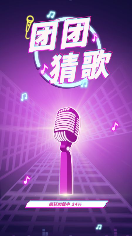 团团猜歌_图片1