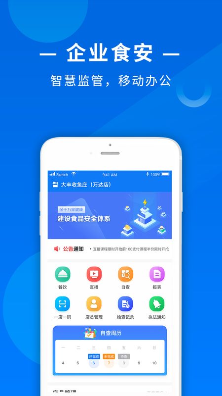 食饮安商户端_图片1