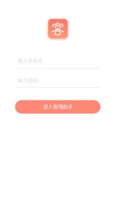客情助手_图片1