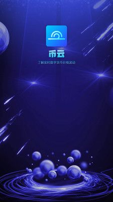 币云_图片1