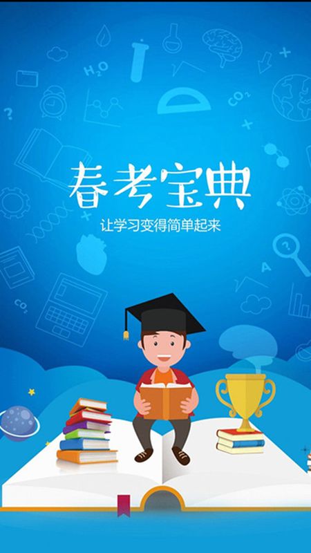 春考宝典_图片1