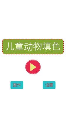 儿童动物填色画画_图片5
