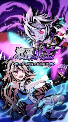 放置魔王_图片1