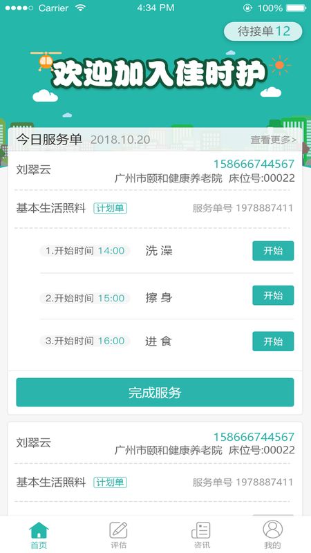 佳时护医护端_图片1
