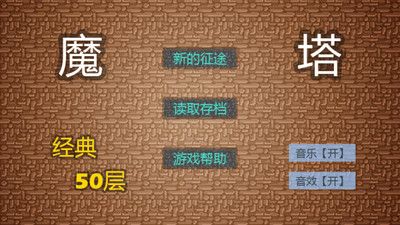 经典魔塔2019_图片5