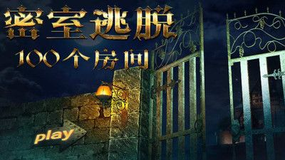 密室逃脱挑战100个房间_图片5