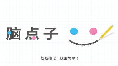 脑点点_图片1