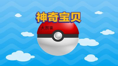 神奇宝贝大图鉴_图片1