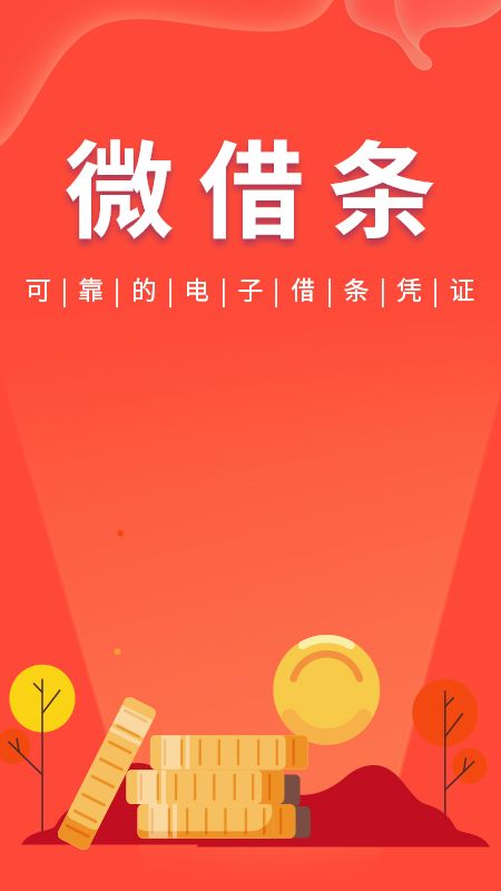 微借条_图片1