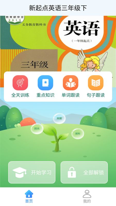 新起点英语三年级下_图片1