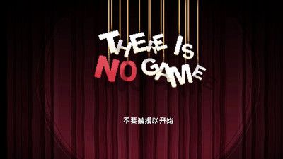 这里没有游戏_图片1