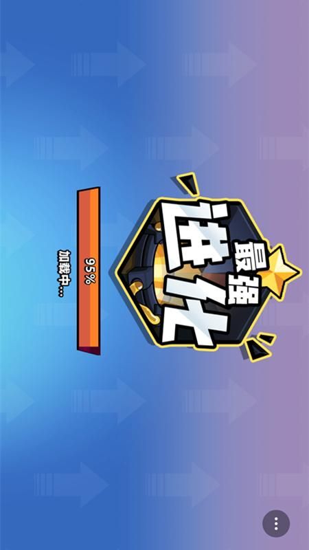 最强进化_图片1