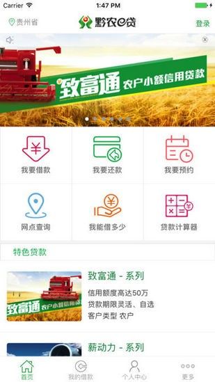 黔农e贷_图片1