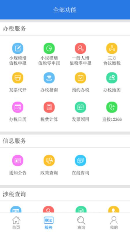 12366纳税服务平台_图片1