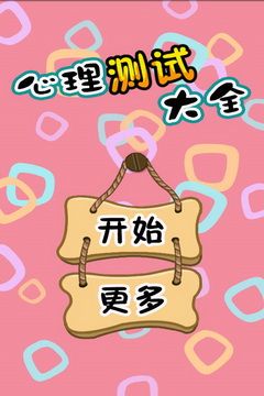 心理测试大全_图片1