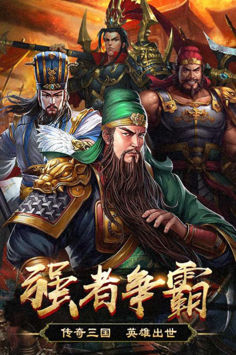 国战天下_图片4