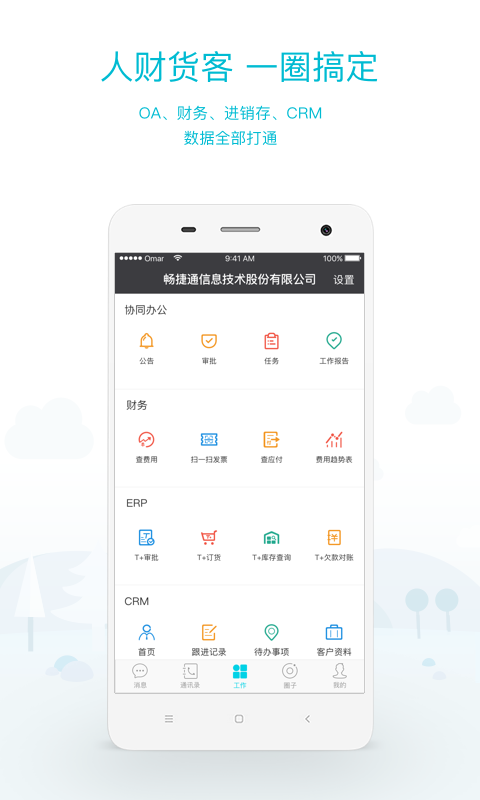 畅捷通工作圈_图片1