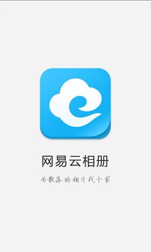 网易云相册_图片1