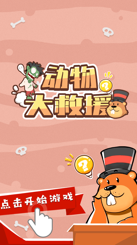动物大救援_图片1