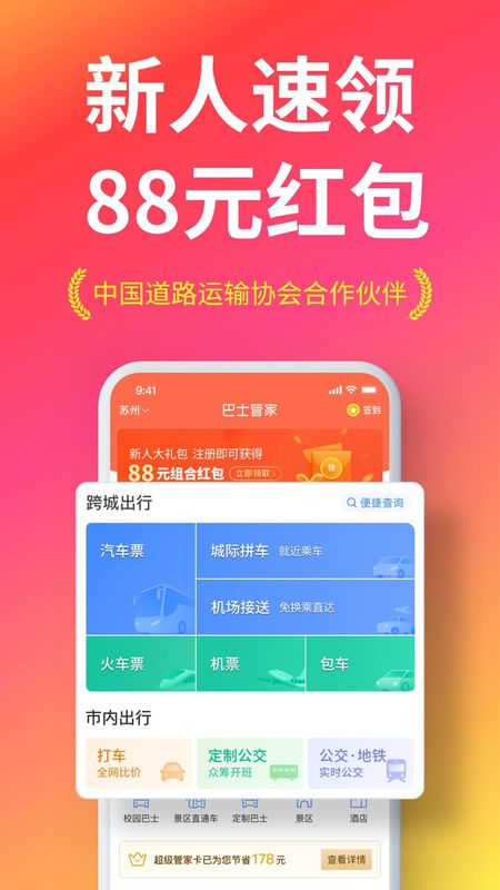 巴士管家汽车票火车票_图片1