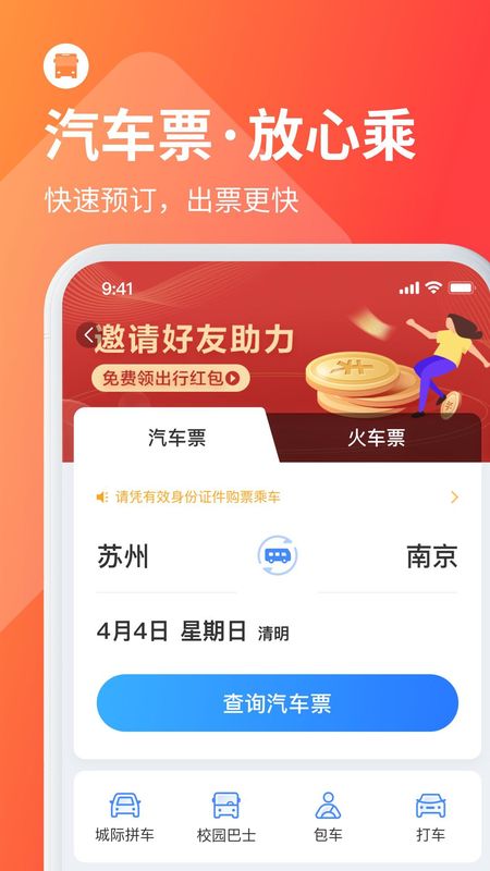 巴士管家汽车票火车票_图片2
