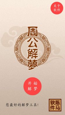 周公解梦大全_图片1