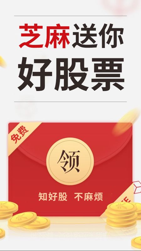 芝麻智选股_图片1