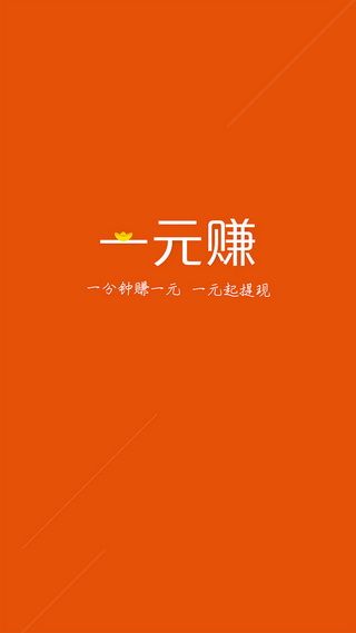 一元赚_图片1