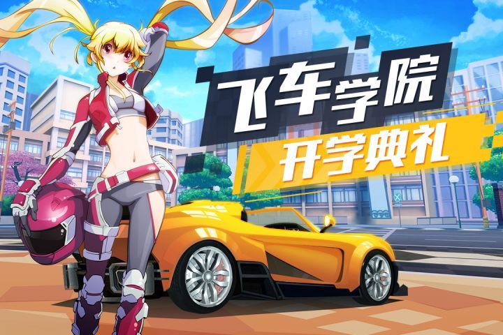 飞车学院_图片4