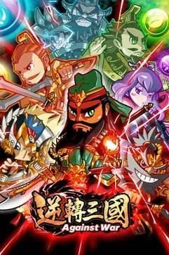 逆转三国_图片1