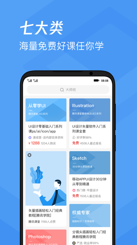 腾讯课堂最新版_图片2