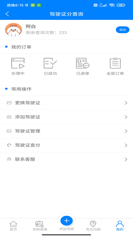 驾驶证分查询_图片4