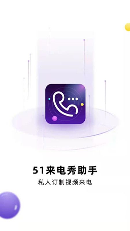 51来电秀助手_图片1