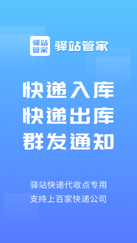 驿站管家_图片1