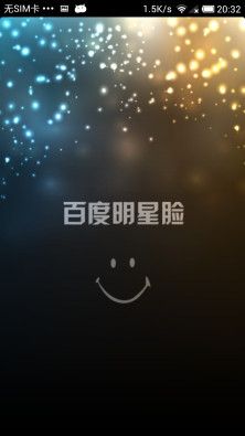 百度明星脸_图片1