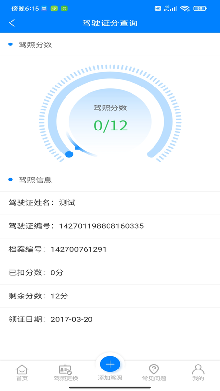 驾驶证分查询_图片2