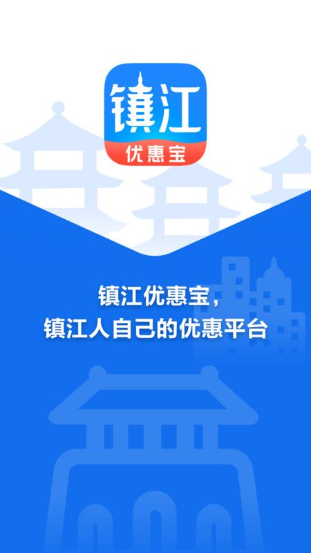 镇江优惠宝_图片1