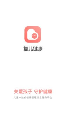 复儿健康_图片1