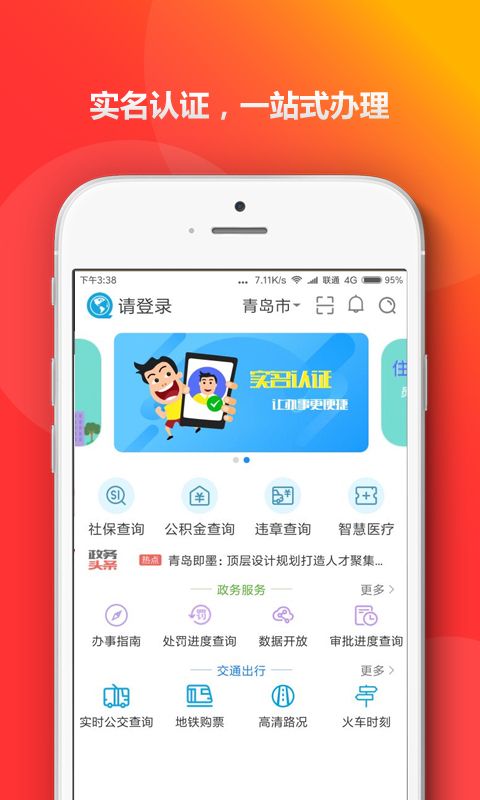 青岛政务通_图片1