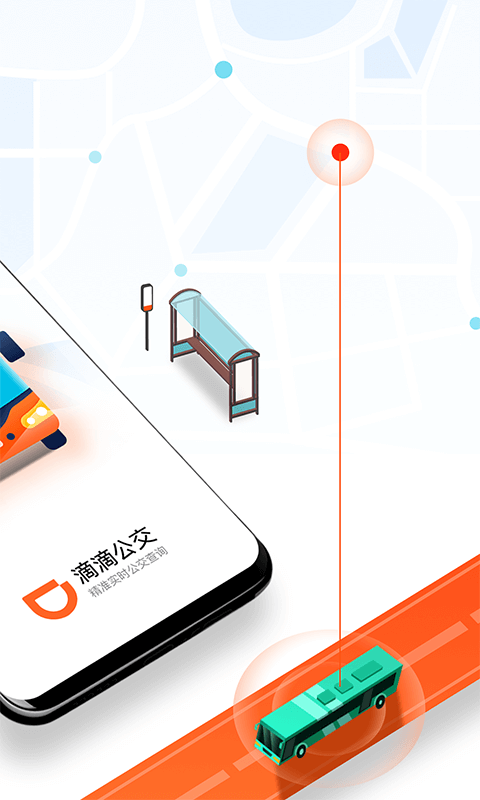 滴滴公交_图片2