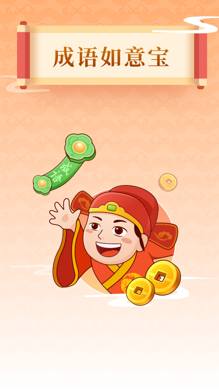 成语如意宝_图片1