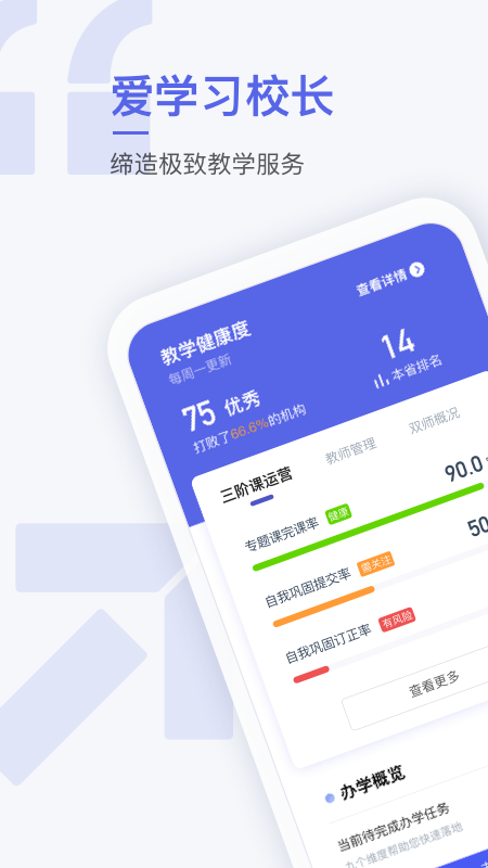 爱学习校长端_图片1