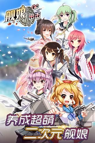 舰娘出击_图片2