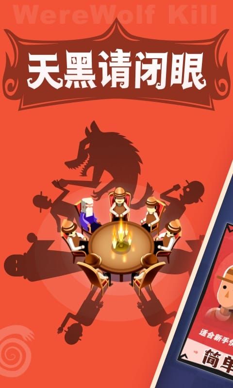 狼人杀口袋版_图片1
