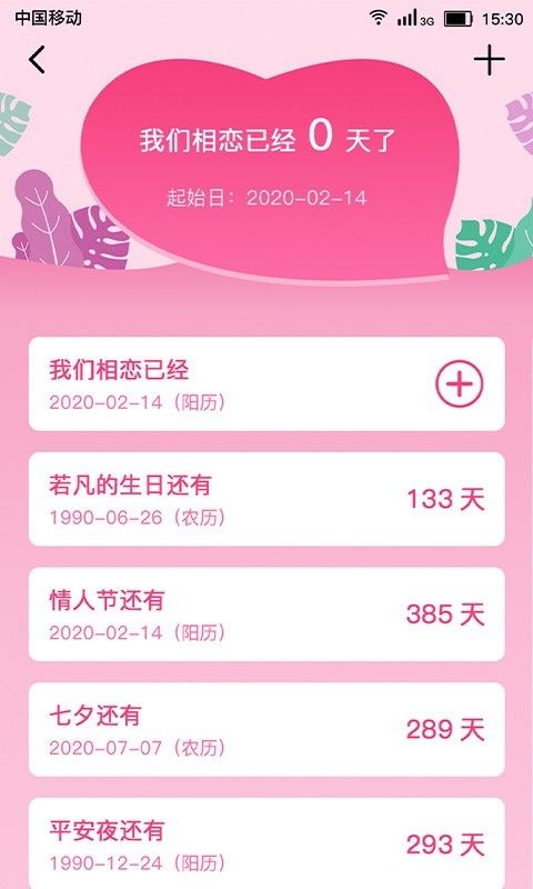 恋爱纪念日_图片1