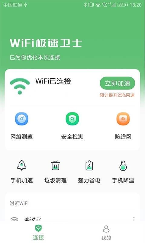 WiFi极速卫士_图片2
