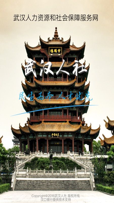 武汉人社_图片1