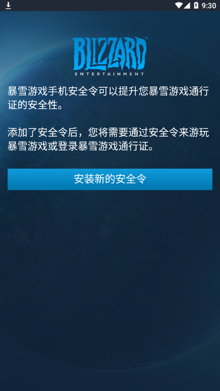 暴雪战网安全令