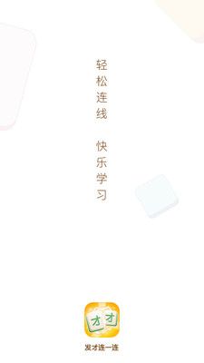 发才连一连_图片1