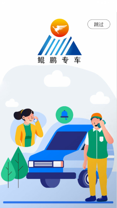 鲲鹏专车用户端_图片1